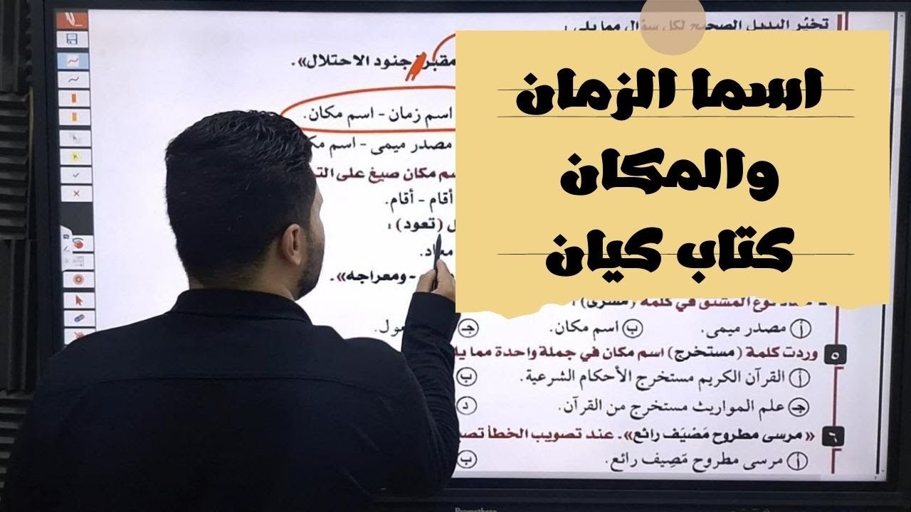 حل تدريبات اسما الزمان والمكان من كتاب كيان 2026 للصف الثالث الثانوي جزء النحو