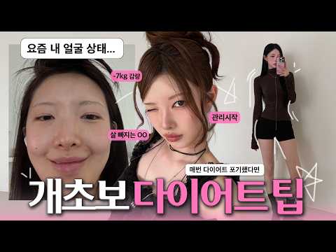 🤦🏼‍♀️다이어트 맨날 실패 ➡️ 이번엔 진짜 성공‼️ 세상에서 제일 쉬운 다이어트 8가지🔥 말로만 다이어트 작심삼일러 탈출 다이어트 성공하는 법✨개초보 꿀팁 8가지[EP.199]