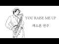 " You raise me up " / 색소폰 cover 연주,악보,가사 / 윤수병
