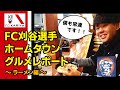 【FC刈谷】選手のホームタウングルメレポート！第二弾 ラーメン編
