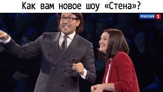 Как вам новое шоу «Стена»?