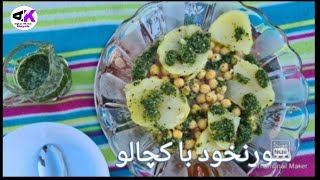 How To Make Shor Nakhod? طریقه آماده کردن شور نخود  Windsor Castle Visit دیدار قصر ملکه در لندن