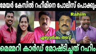 മേയർ കേസിൽ റഹീമും പ്രതിയാകും😱 | A A Rahim | Arya Rajendran | HL Yadhu | K M Sachin Dev | Troll Video