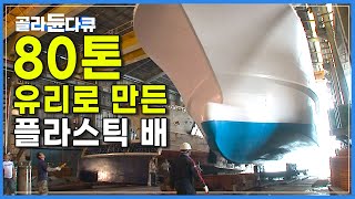 유리 벽지를 겹겹이 덧발라 단단하게 강화한 80톤짜리 거대한 플라스틱 배가 만들어지는 과정│#어선 #낚싯배 #고깃배│FRP 어선 조선소│극한직업│ #골라듄다큐