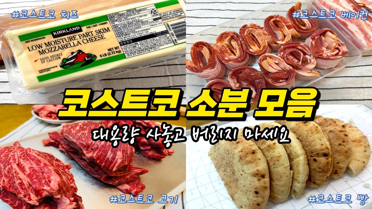 코스트코(costco) 대용량 식재료 소분하기
