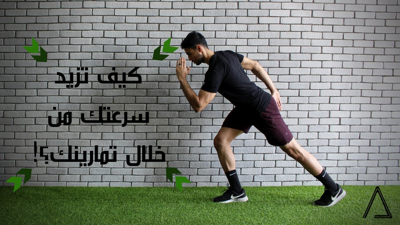 Explosive Exercises & Increasing Speed | تمارين انفجارية و زيادة سرعة