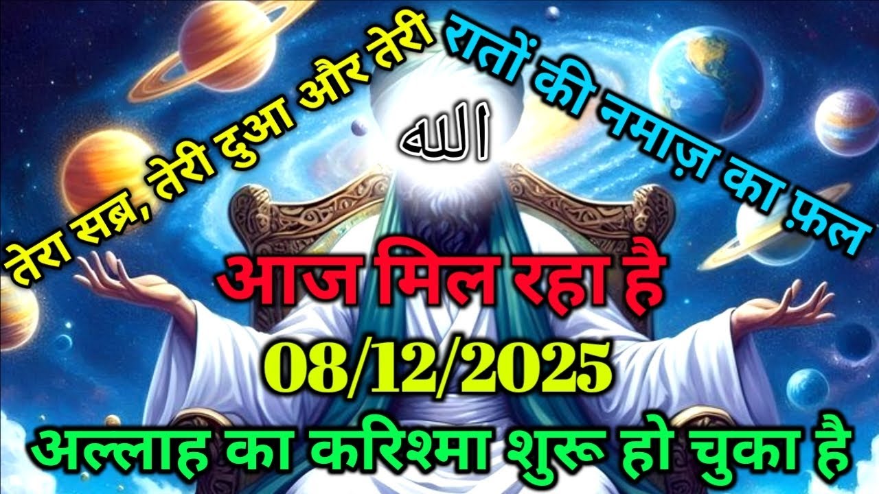 ✅08/12/2025 तेरा सब्र, तेरी दुआ और तेरी रातों की नमाज़ का फल आज मिल रहा है -? #amen#islamicreminder 