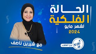 شيرين ناصف | توقعات برج العقرب لشهر مايو ( أيار ) 2024 قراءة عامه