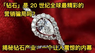 「钻石」是 20 世纪全球最精彩的营销骗局吗？钻石之谜：真正的钻石有多少价值？你真的了解它的价格形成吗？揭秘钻石产业：一个让人震惊的内幕【Mr & Leave】