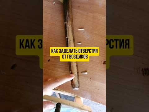 Как заделать отверстия от гвоздиков #реставрация #реставрациямебели #реставрациястульев #ремонт #diy