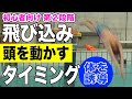 水泳 飛び込み 頭を動かすタイミング(第2段階)