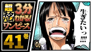 ３分で分かる One Piece 41巻 完全ネタバレ超あらすじ 生ぎたいっ Youtube