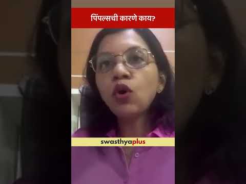 पिंपल्सची कारणे काय? | Causes of Pimples | Acne | Dr Pranjal Ahire | #Shorts