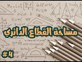 مساحة القطاع الدائري 4