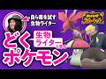 【猛毒】"自ら毒を試す"生物ライター・平坂寛と見るどくタイプのポケモン前編【ポケモンSV／ ゲームさんぽ】
