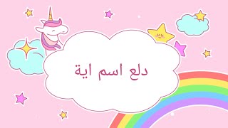 دلع اسم آيه 