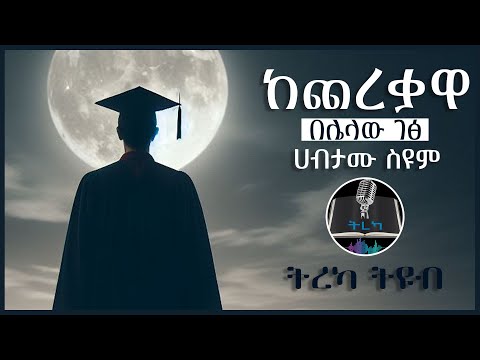 ትረካ ከጨረቃዋ በሌላው ገፅ ሀብታሙ ስዩም Amharic Audiobook Ethiopia 2023 Tereka