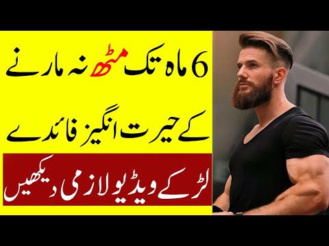            مٹھ نہ مارنے کے بے شمار فائدے جانئیے