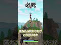 落ちたら終わり