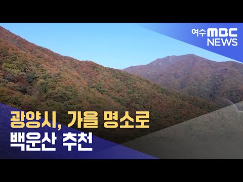 광양시, 가을 명소로 <strong>백운산</strong> 추천 (241107목/뉴스데스크)
