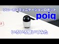 ソニーのコミュニケーションロボット「poiq（ポイック）」