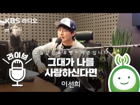 이선희 그대가 나를 사랑하신다면 오늘 같은 오후엔 이세준입니다