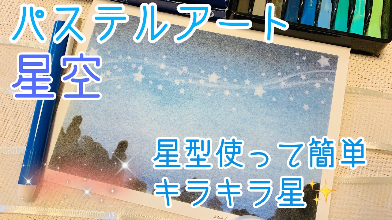 パステルアート星空 星型使って簡単に描いてみる - YouTube