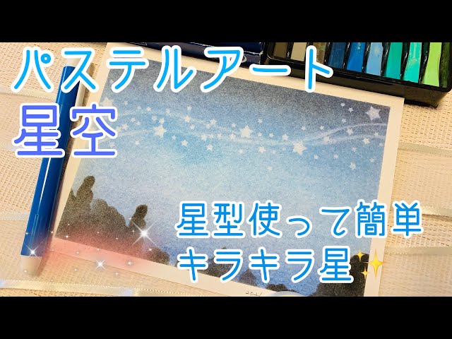 パステルアート星空 星型使って簡単に描いてみる - YouTube