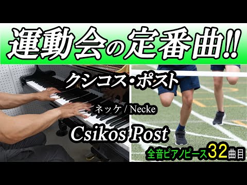 【運動会の曲】クシコスポスト - ネッケ【ピアノ】Csikos Post - Necke | Piano Music