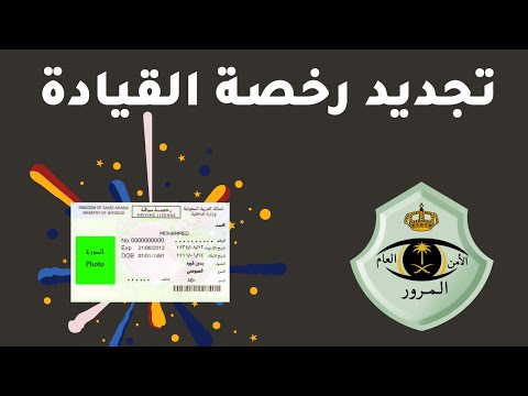 تجديد رخصة القيادة بعد الفحص الطبي وسداد رسوم التجديد وطلب الوثيقه عبر سبل