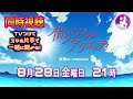 【同時視聴】金曜ロードショー 『借りぐらしのアリエッティ』