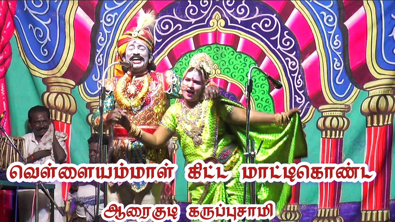 பொசுக்குடி /வெள்ளையம்மாள் காளிஸ்வரி கிட்ட மாட்டிகொண்ட /ஆரைகுடி கருப்புசாமி
