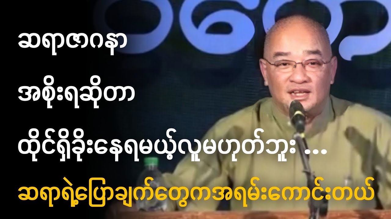 အစိုးရဆိုတာထိုင်ရှိခိုးနေရမယ့်လူမဟုတ်ဘူး ( ဆရာ ဇာဂနာ )