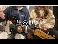 【弾き語りカバー】 一生のお願い/クリープハイプ