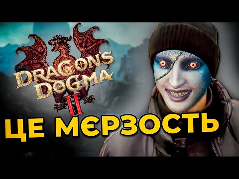 Видео: Dragon’s Dogma 2 - Це Провал? Великий Огляд гри