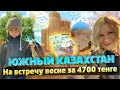 ЮЖНЫЙ КАЗАХСТАН! На встречу весне за 4700 тенге! / "А как там у них?" c Еленой Кукеле  [каз. суб]