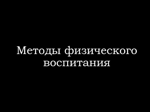 Методы физического воспитания