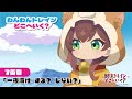 ミニアニメ『わんわんトレインどこへいく？』7両目「一夜漬け　する？　しない？」【オリジナルTVアニメーション『終末トレインどこへいく？』は好評放送中！】