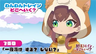 ミニアニメ『わんわんトレインどこへいく？』7両目「一夜漬け　する？　しない？」【オリジナルTVアニメーション『終末トレインどこへいく？』は好評放送中！】