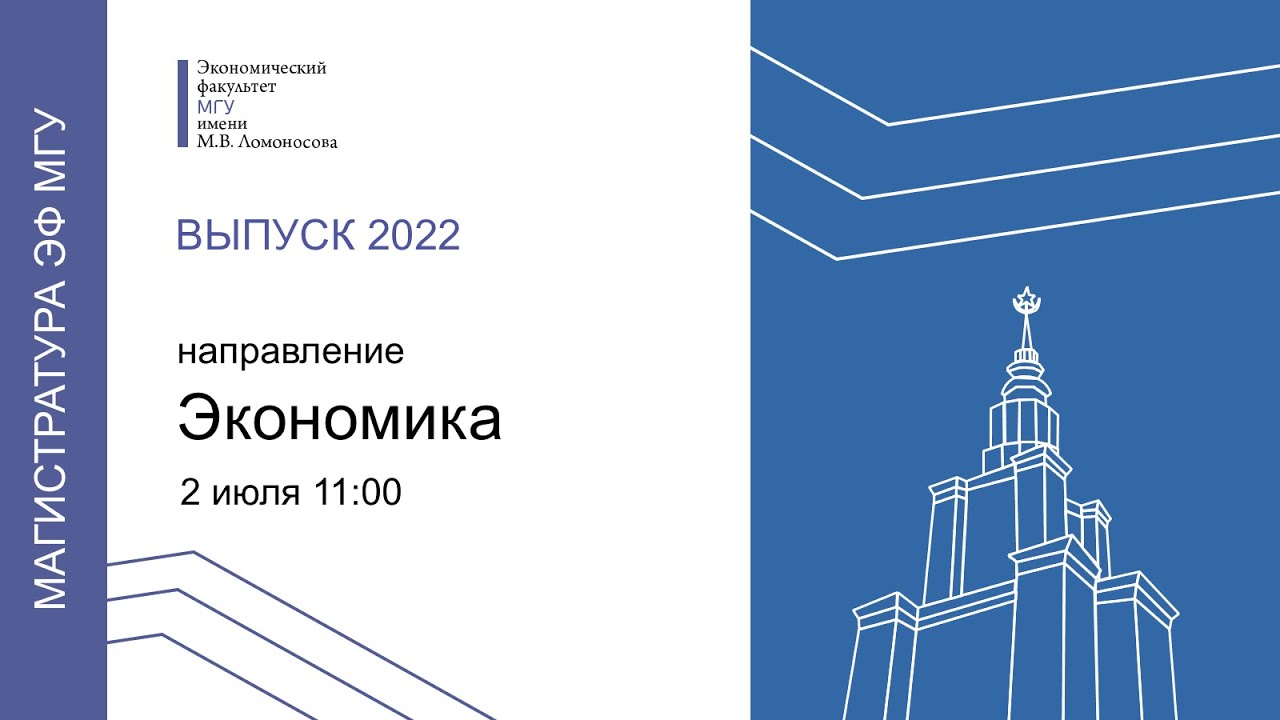 Торжественная церемония вручения дипломов выпускникам магистратуры ЭФ ...