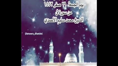 صلاة العشاء من جامع القبلتين  يوم الجمعة  ٢٩ صفر ١٤٤٢ من سورة قٓ الشيخ محمد سليم الأحمدي