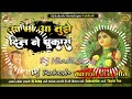 *Aa Maa Aa Tujhe Dil Ne Pukara | Jhan Jhan Bass Bhakti Song Mix | Dj Rakesh Mustafapur Vaishali