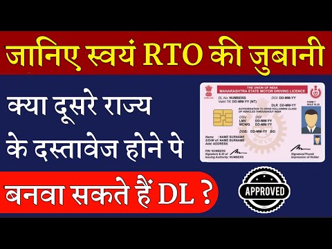 वाह ! 🤩 दूसरे राज्य के दस्तावेज होने पर भी बनवा सकते हैं Driving Licence ! बस करना होगा ये काम ?? 🔥