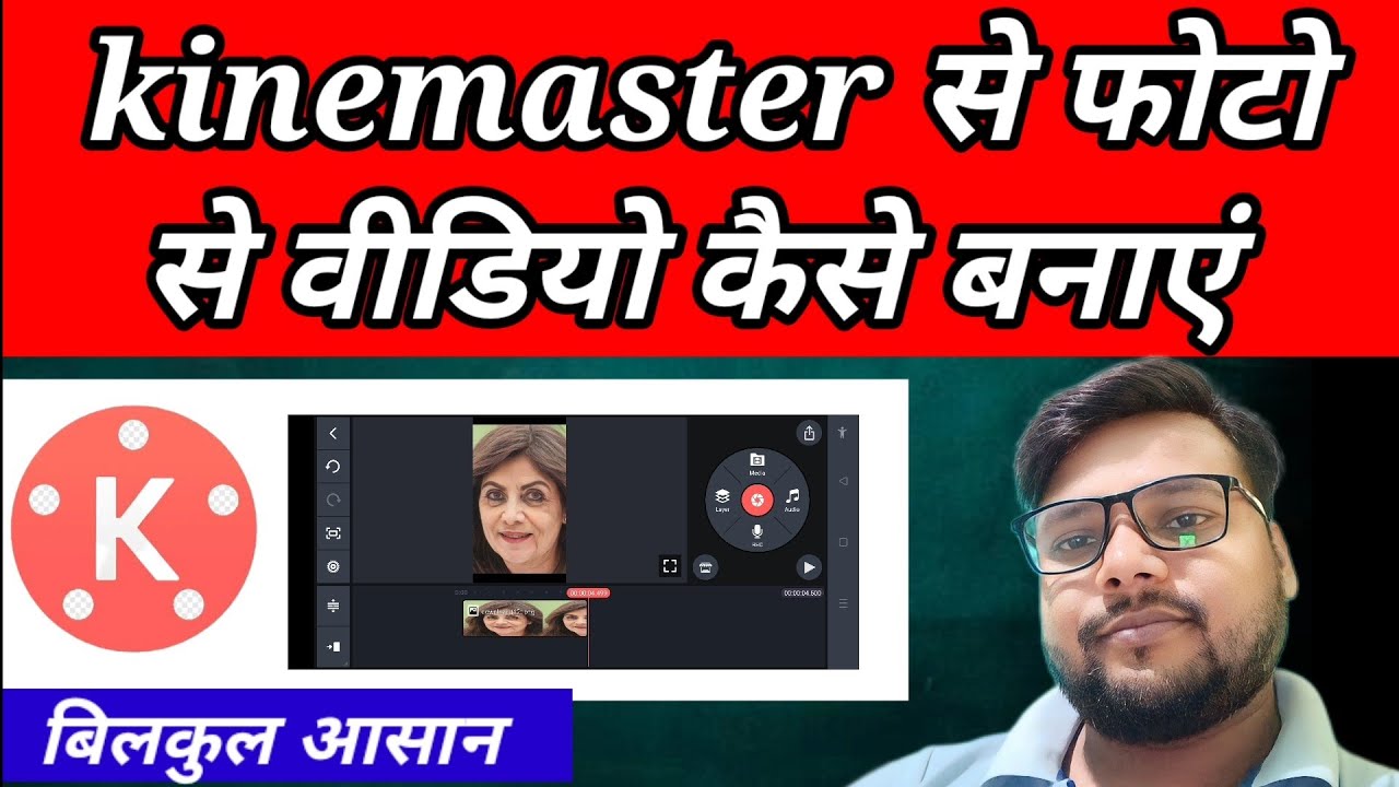 kinemaster से फोटो से वीडियो कैसे बनाएं।how to make a video from photo