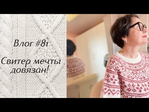 Влог #81 Свитер мечты довязан! Итоги января!
