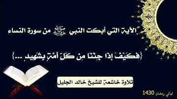 ¤ اسمع وتدبر « ان الله لا يظلم مثقال ذرة » خالد ال جليل..  سورة النساء ¤