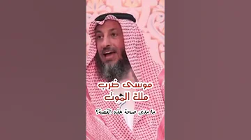 موسى عليه السلام ضرب ملك الموت الشيخ عثمان الخميس 
