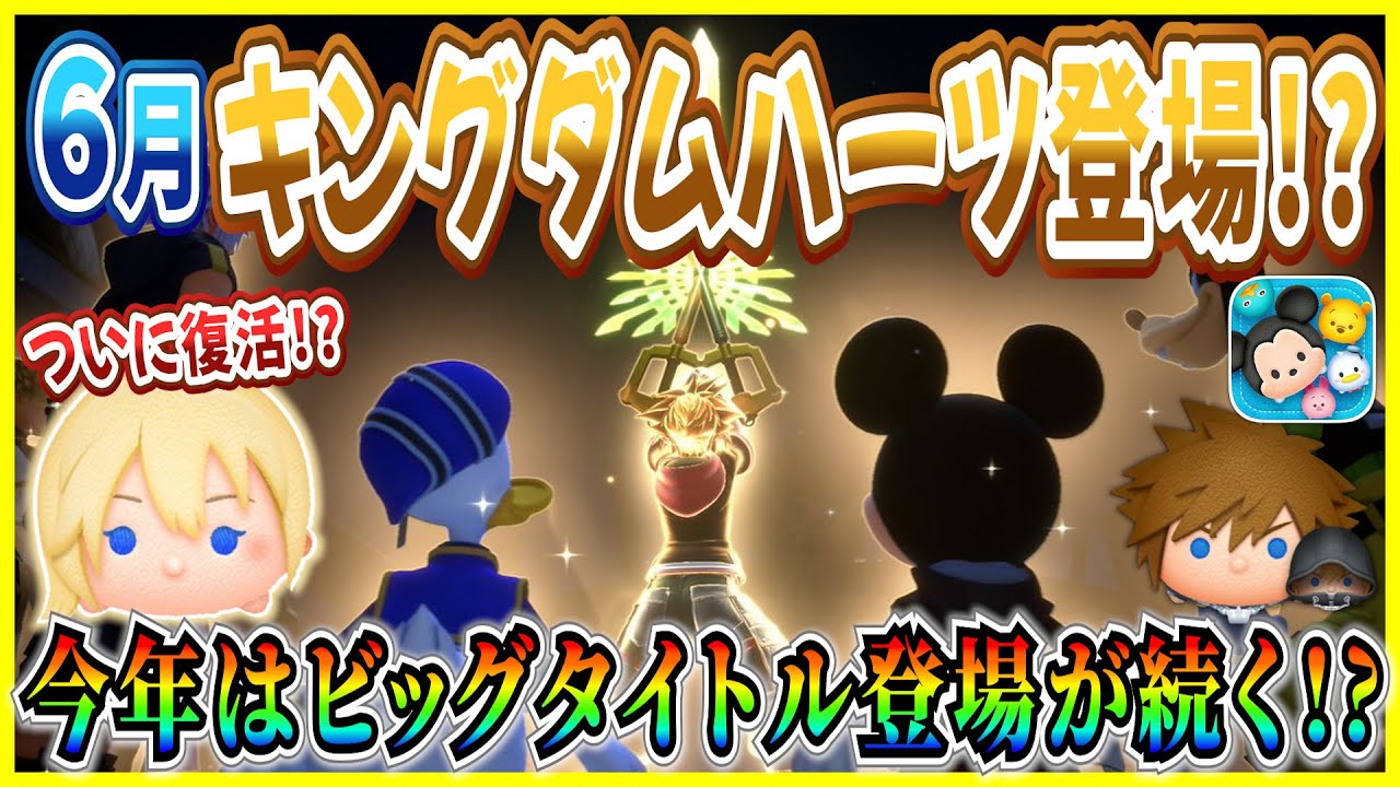 ツムツム】6月キングダムハーツ登場！？ナミネ復活の可能性が急浮上 