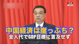 中国経済は崖っぷち？全人代でGDP目標に言及せず