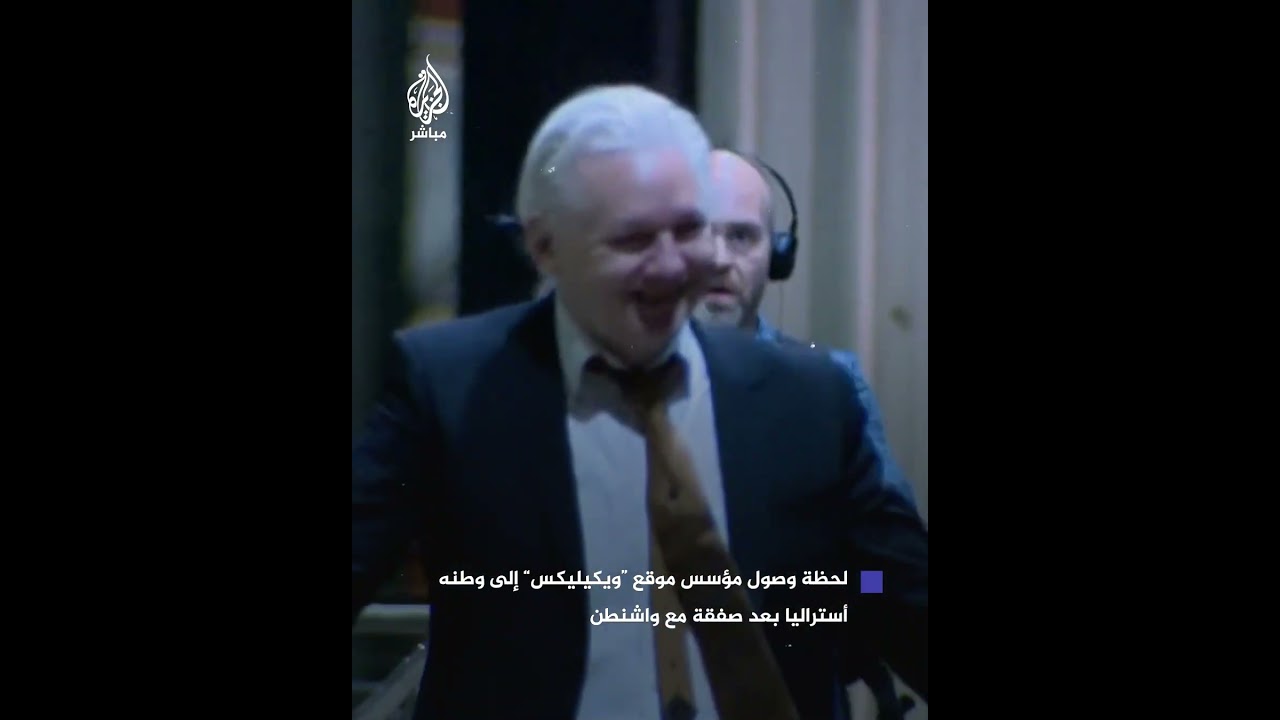 مؤسس موقع ويكيليكس جوليان أسانج يصل إلى وطنه أستراليا بعد صفقة مع واشنطن